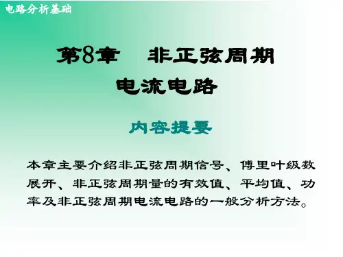 【精品】电路分析基础PPT课件第8-14章(共14章)