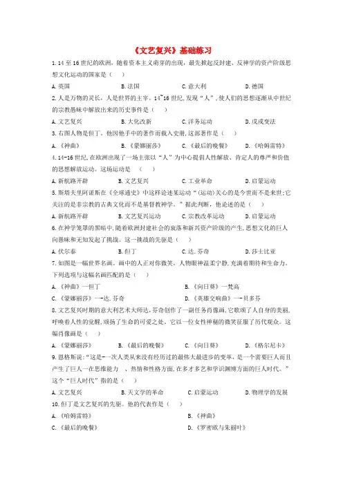 九年级历史上册 第四单元 近代的开端和新制度的确立 第12课《文艺复兴》基础练习 岳麓版