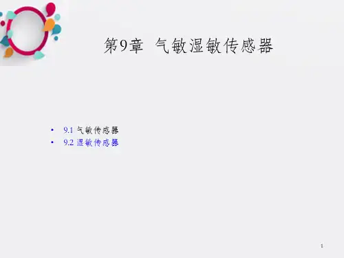 气敏湿敏传感器_OK