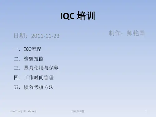 《IQC检验员培训》PPT课件