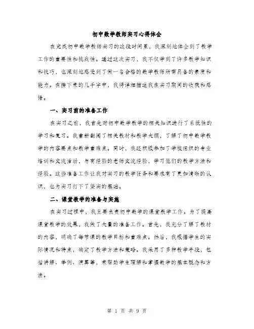 初中数学教师实习心得体会(三篇)