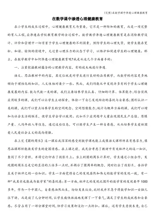 (完整)在数学课中渗透心理健康教育