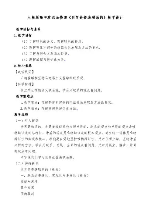 人教版高中政治必修四《世界是普遍联系的》教学设计