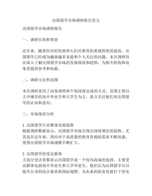 出国留学市场调研报告范文