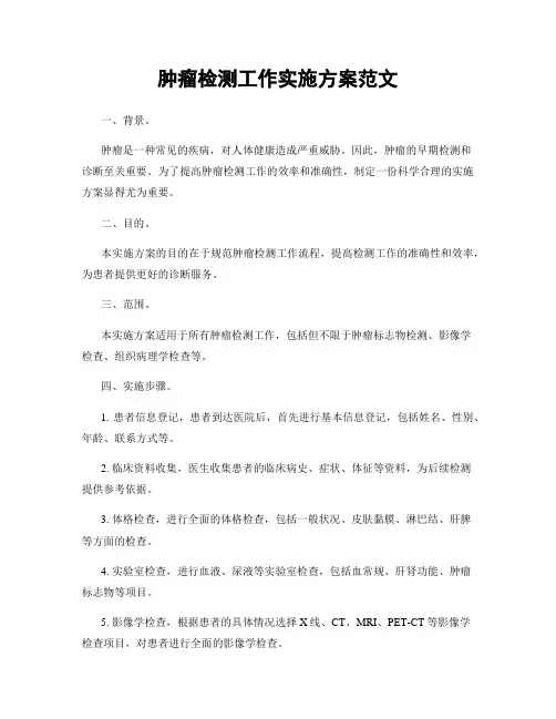 肿瘤检测工作实施方案范文