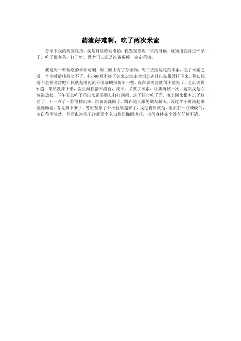药流好难啊,吃了两次米索
