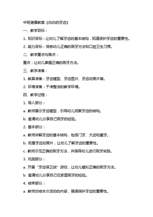 中班健康教案《白白的牙齿》