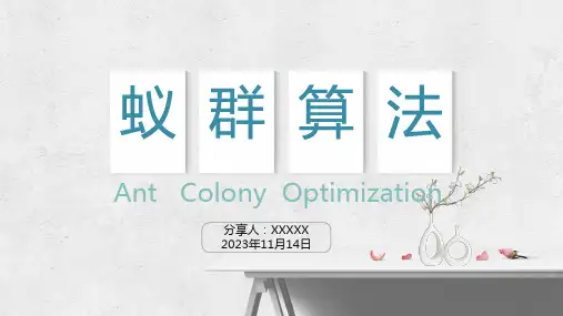 《蚁群算法》PPT