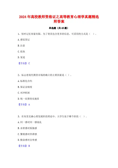 2024年高校教师资格证之高等教育心理学真题精选附答案
