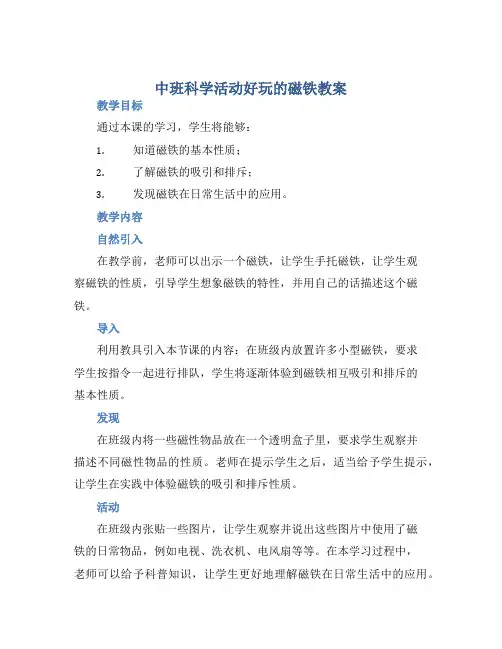 中班科学活动好玩的磁铁教案【含教学反思】