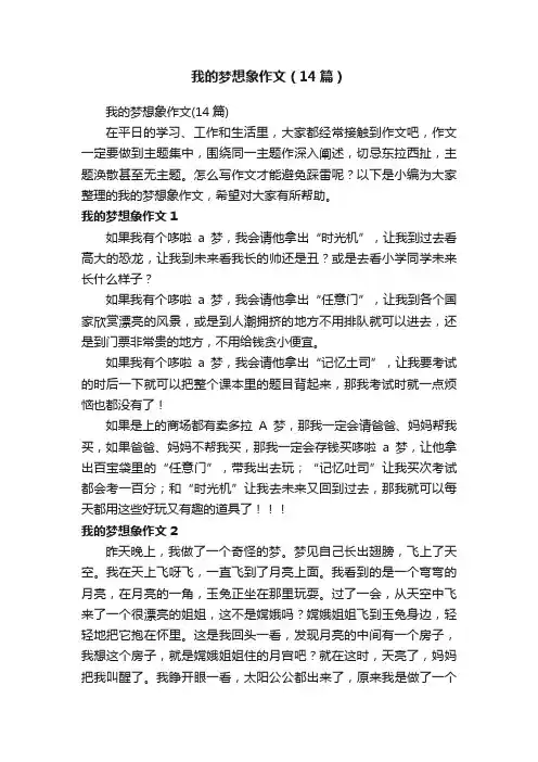 我的梦想象作文（14篇）