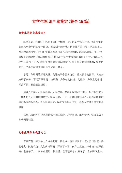 大学生军训自我鉴定(集合15篇)