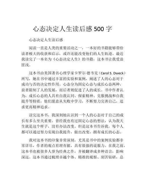 心态决定人生读后感500字