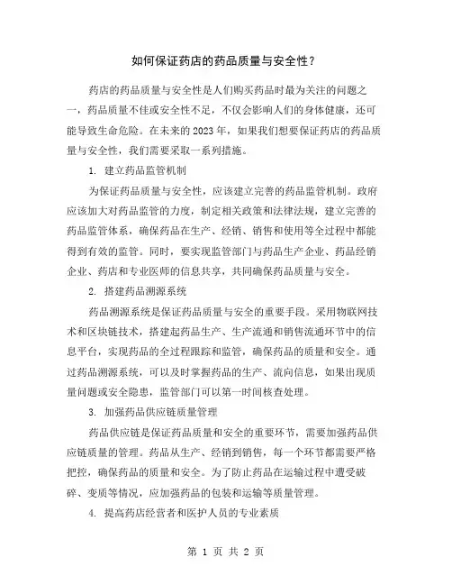 如何保证药店的药品质量与安全性？
