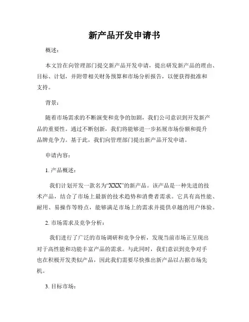 新产品开发申请书