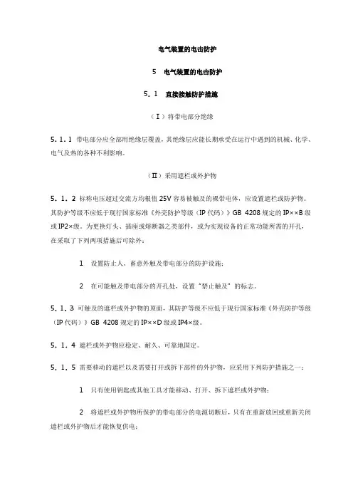 电气装置的电击防护
