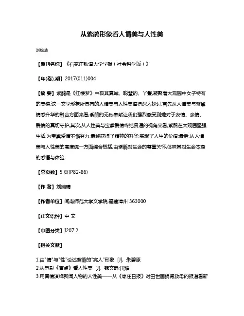 从紫鹃形象看人情美与人性美