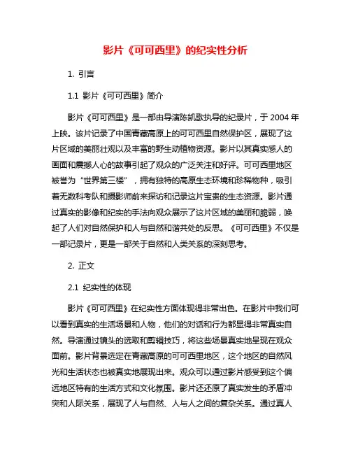 影片《可可西里》的纪实性分析