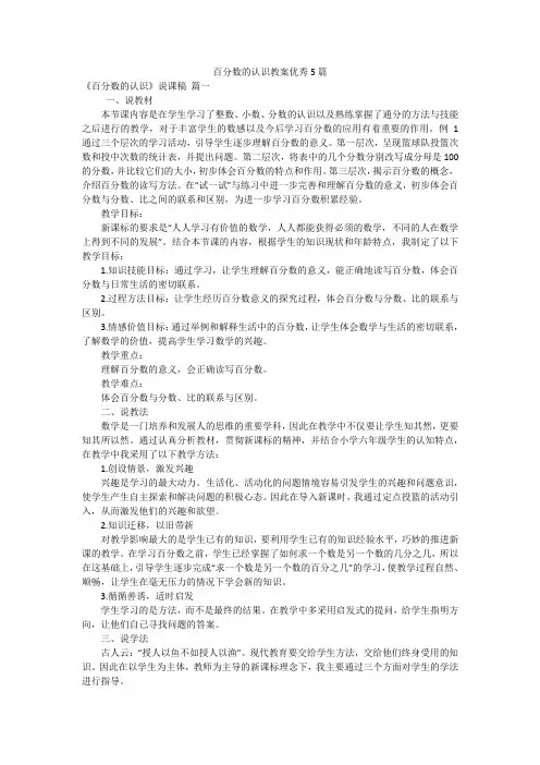 百分数的认识教案优秀5篇