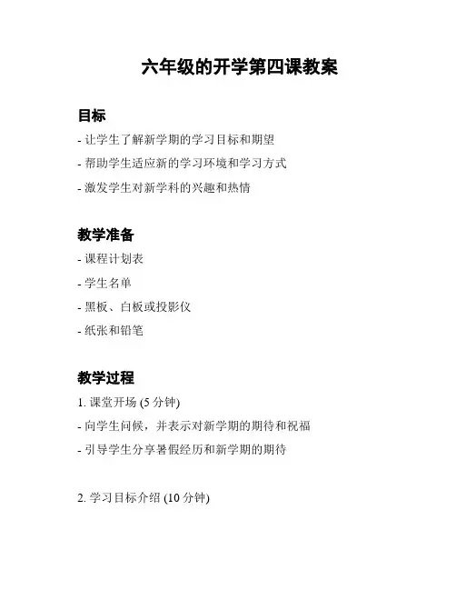 六年级的开学第四课教案
