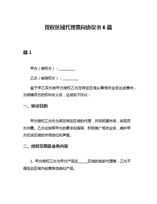 授权区域代理意向协议书6篇