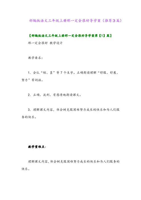 2023年部编版语文三年级上册那一定会很好导学案(推荐3篇)