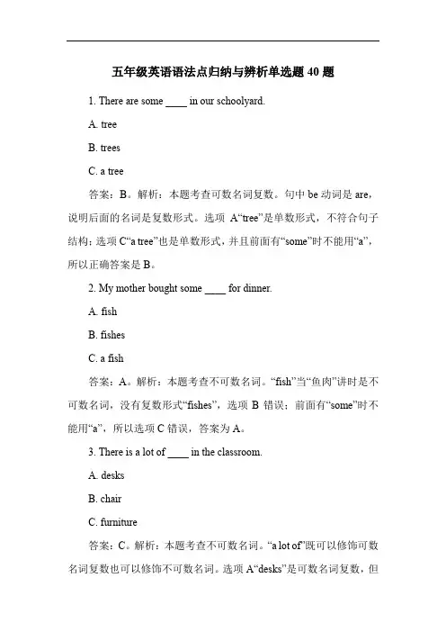 五年级英语语法点归纳与辨析单选题40题