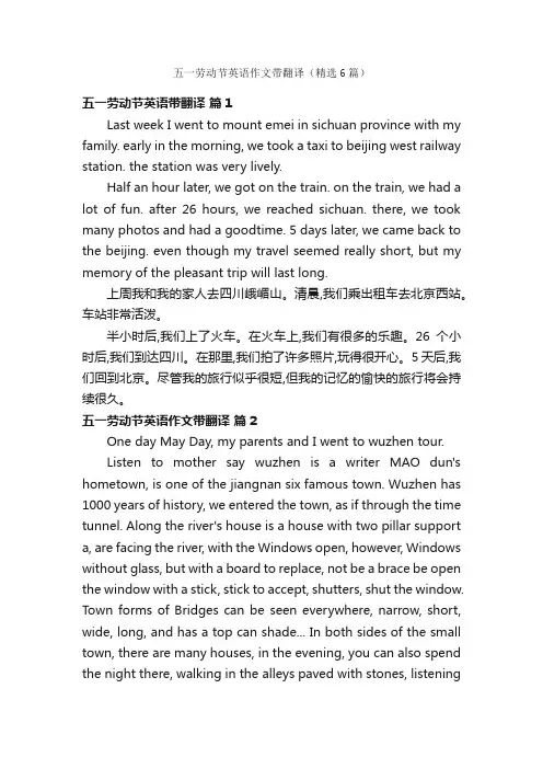 五一劳动节英语作文带翻译（精选6篇）