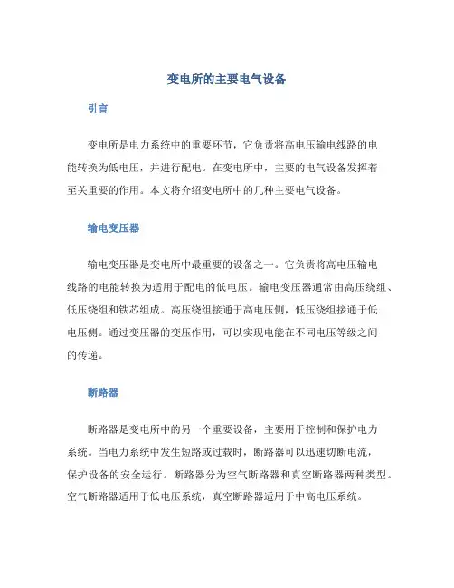 变电所的主要电气设备