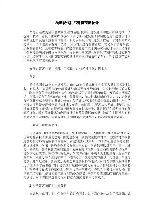 浅谈现代住宅建筑节能设计