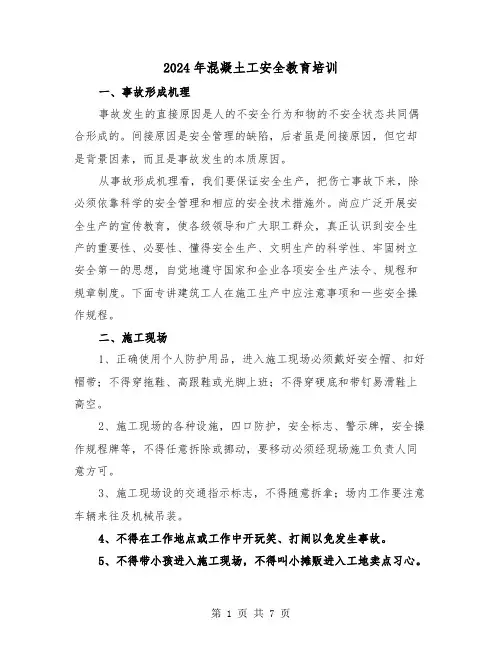 2024年混凝土工安全教育培训（三篇）