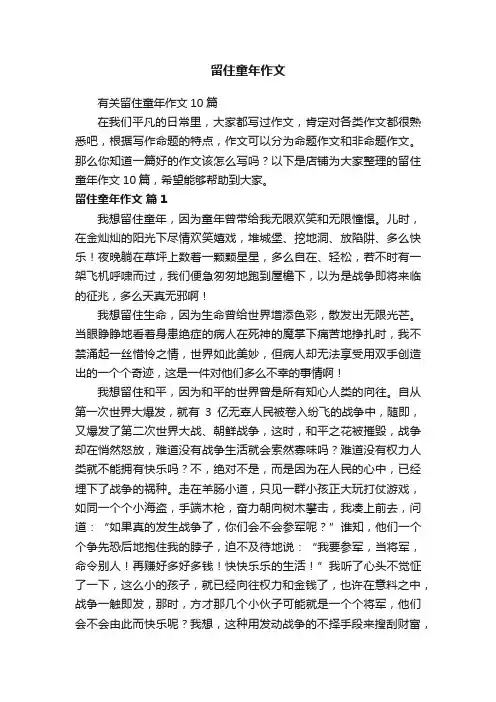 留住童年作文