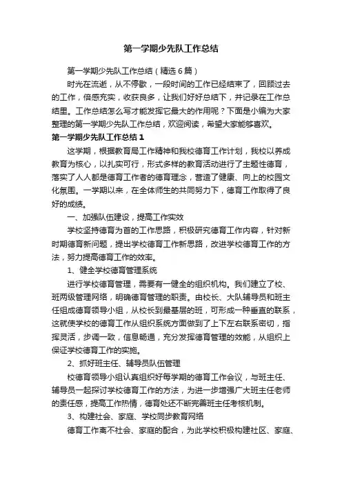 第一学期少先队工作总结（精选6篇）