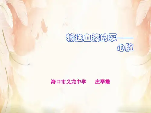 输送血液的泵——心脏PPT课件 北师大版