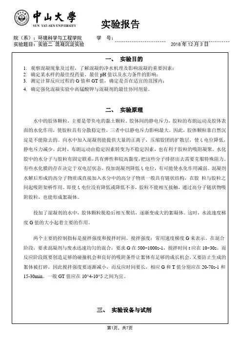 混凝沉淀水污染控制实验报告