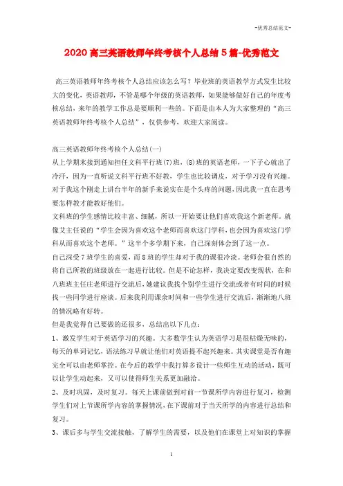 2020高三英语教师年终考核个人总结5篇-优秀范文