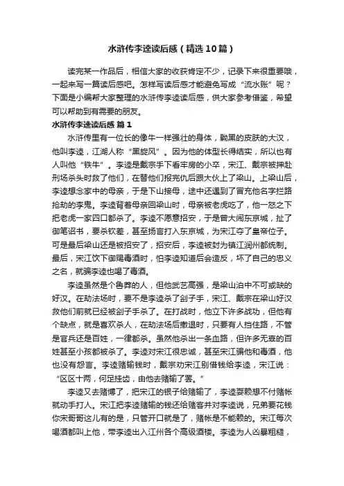 水浒传李逵读后感（精选10篇）