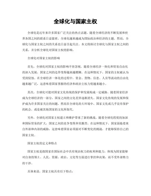 全球化与国家主权