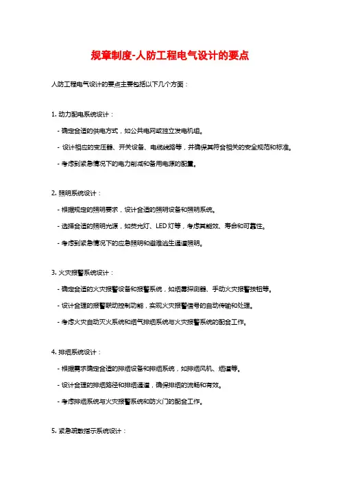 规章制度-人防工程电气设计的要点