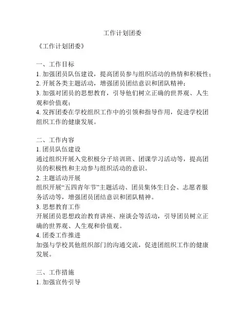 工作计划团委