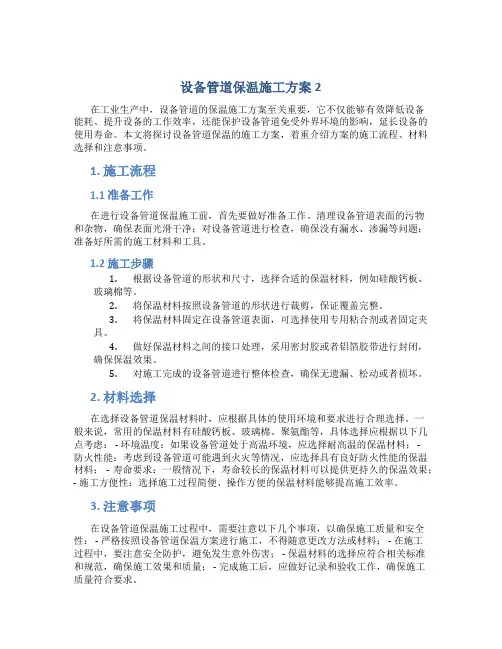 设备管道保温施工方案2..