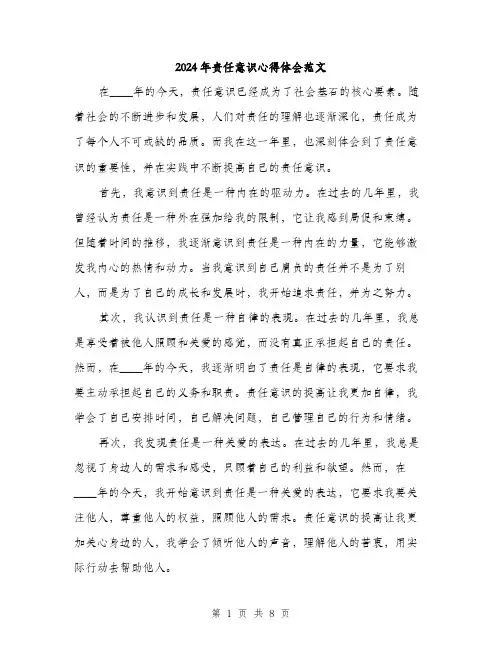 2024年责任意识心得体会范文(三篇)