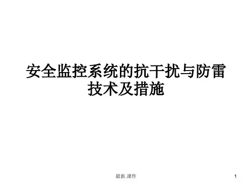 归纳抗干扰及防雷.ppt