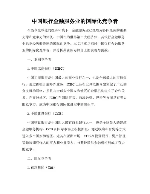 中国银行金融服务业的国际化竞争者