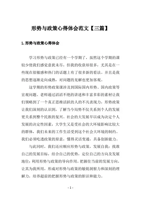 形势与政策心得体会范文【三篇】