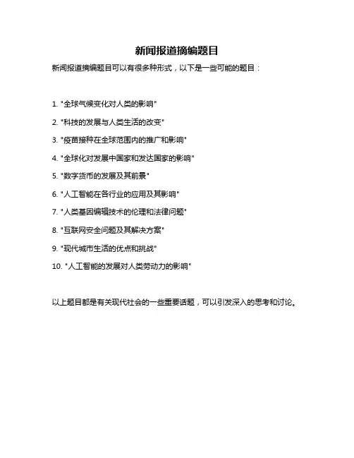 新闻报道摘编题目