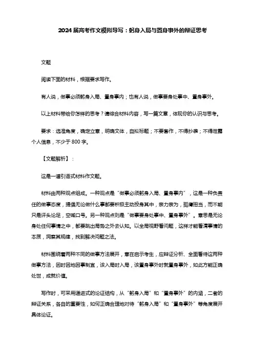 2024届高考作文模拟导写：躬身入局与置身事外的辩证思考
