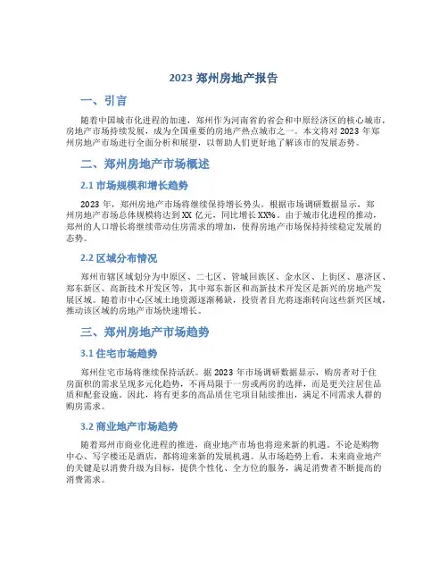 2023郑州房地产报告
