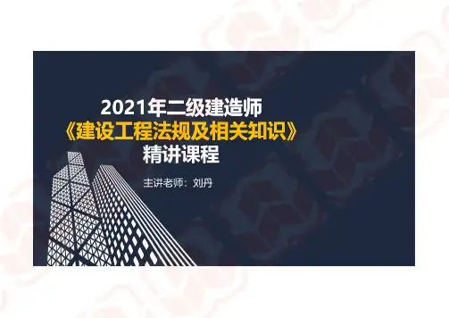 2021二建《法规》精讲课程第八章  阅读版