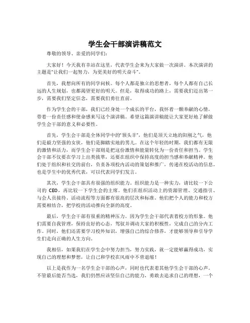 学生会干部演讲稿范文